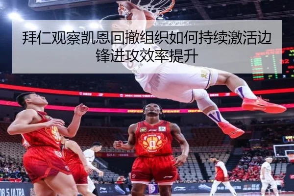 拜仁观察凯恩回撤组织如何持续激活边锋进攻效率提升