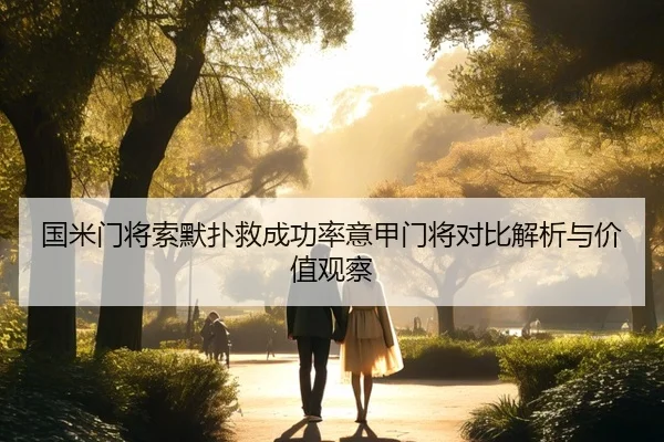 国米门将索默扑救成功率意甲门将对比解析与价值观察