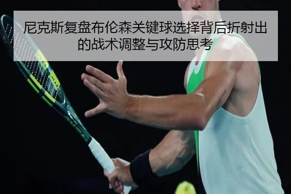 尼克斯复盘布伦森关键球选择背后折射出的战术调整与攻防思考