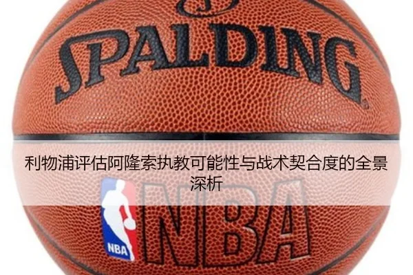 利物浦评估阿隆索执教可能性与战术契合度的全景深析