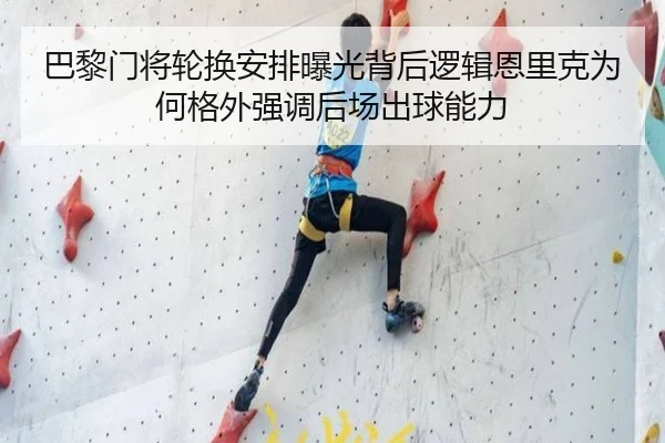 巴黎门将轮换安排曝光背后逻辑恩里克为何格外强调后场出球能力